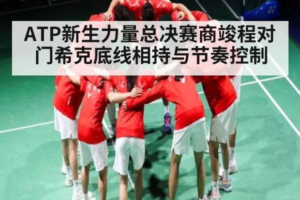 ATP新生力量总决赛商竣程对门希克底线相持与节奏控制
