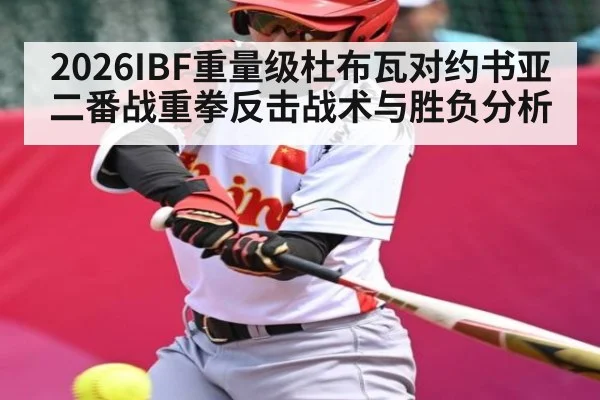 2026IBF重量级杜布瓦对约书亚二番战重拳反击战术与胜负分析