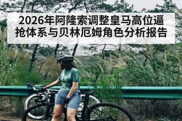 2026年阿隆索调整皇马高位逼抢体系与贝林厄姆角色分析报告
